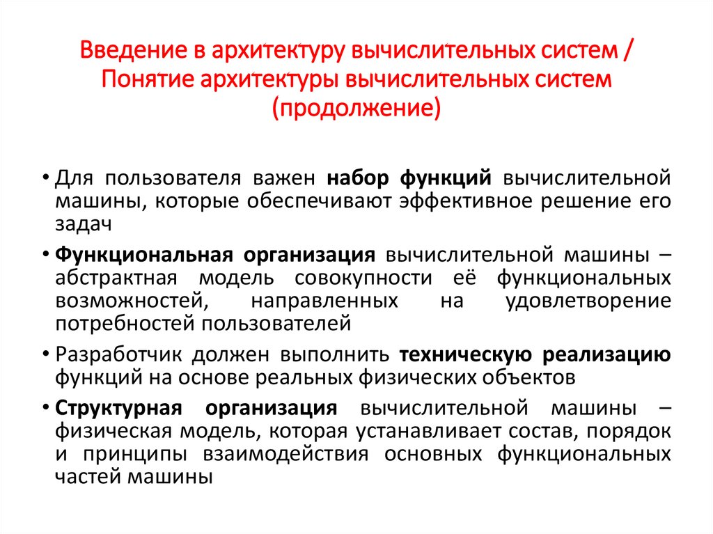 Введение в архитектуру вычислительных систем / Понятие архитектуры вычислительных систем (продолжение)