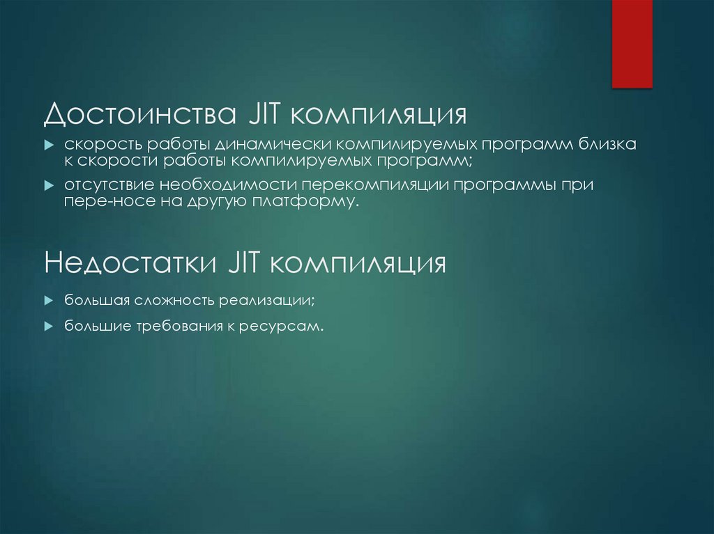 Достоинства JIT компиляция