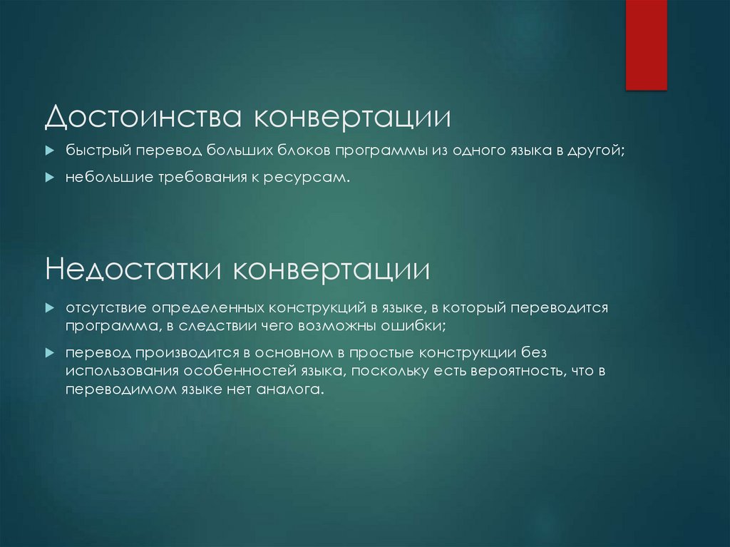 Достоинства конвертации