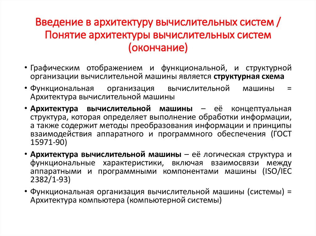 Введение в архитектуру вычислительных систем / Понятие архитектуры вычислительных систем (окончание)