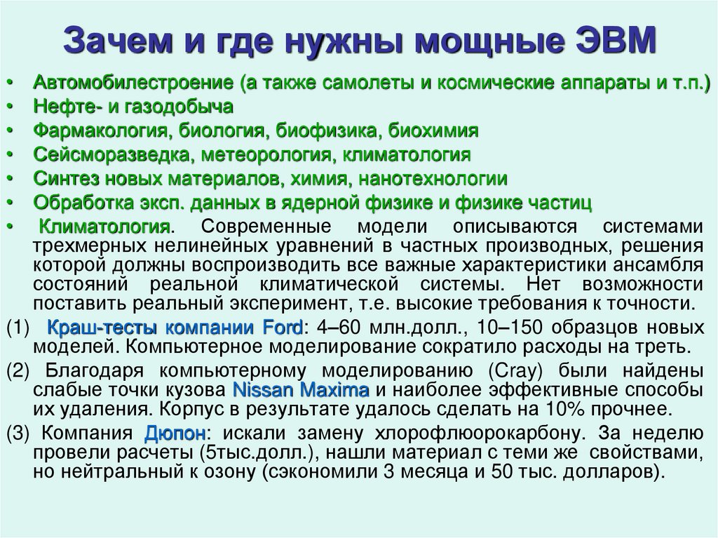 Зачем и где нужны мощные ЭВМ