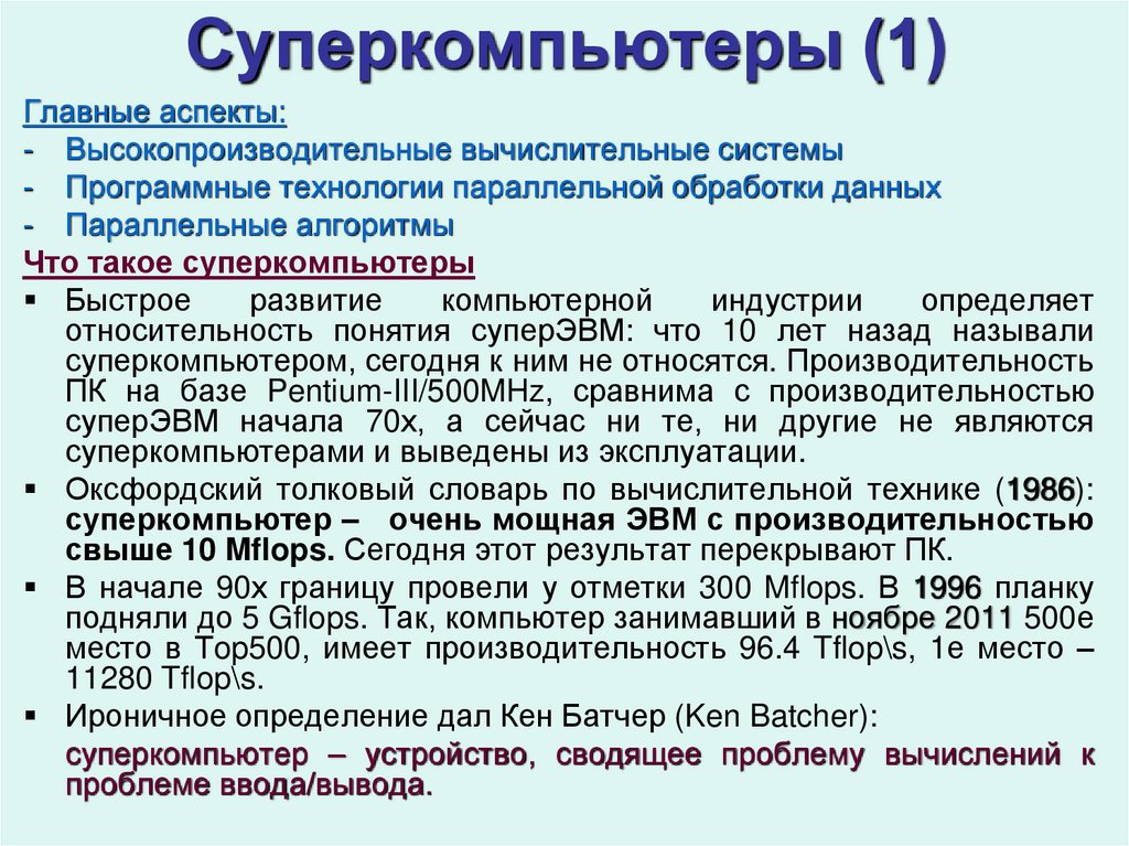Суперкомпьютеры (1)
