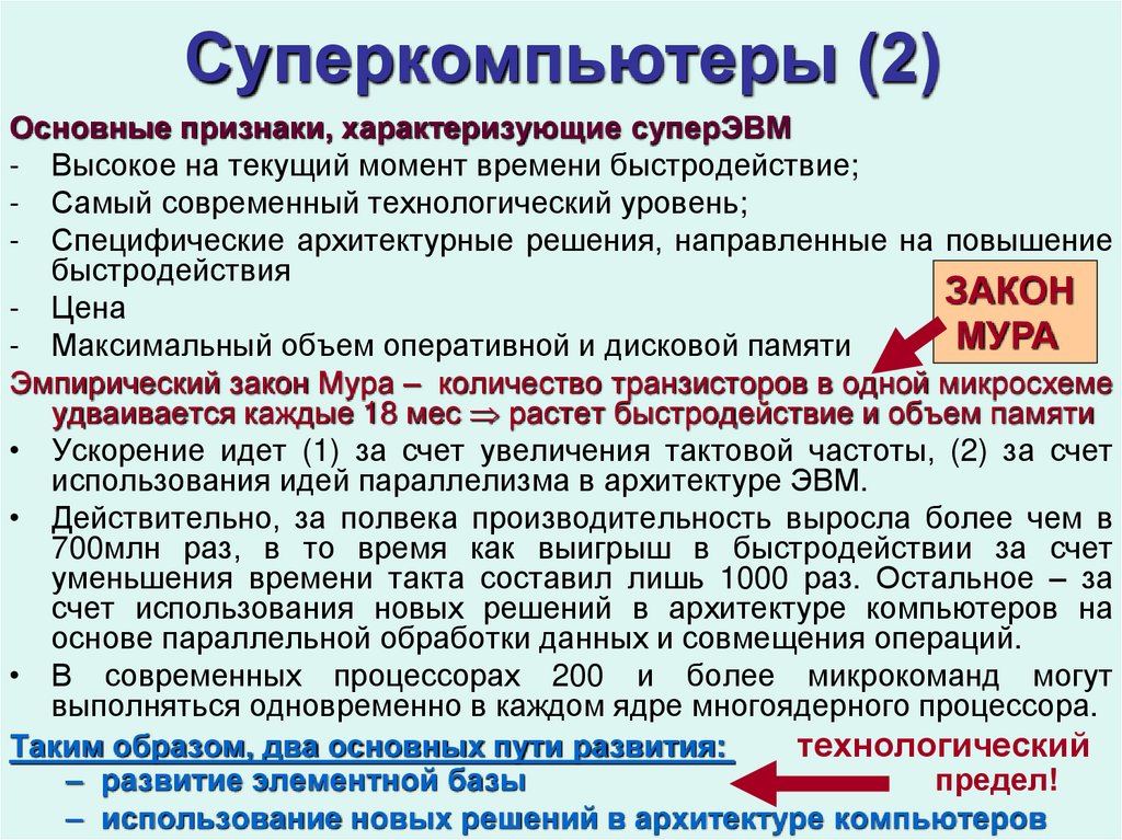 Суперкомпьютеры (2)