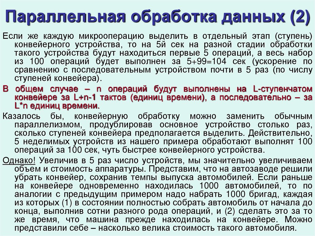 Параллельная обработка данных (2)