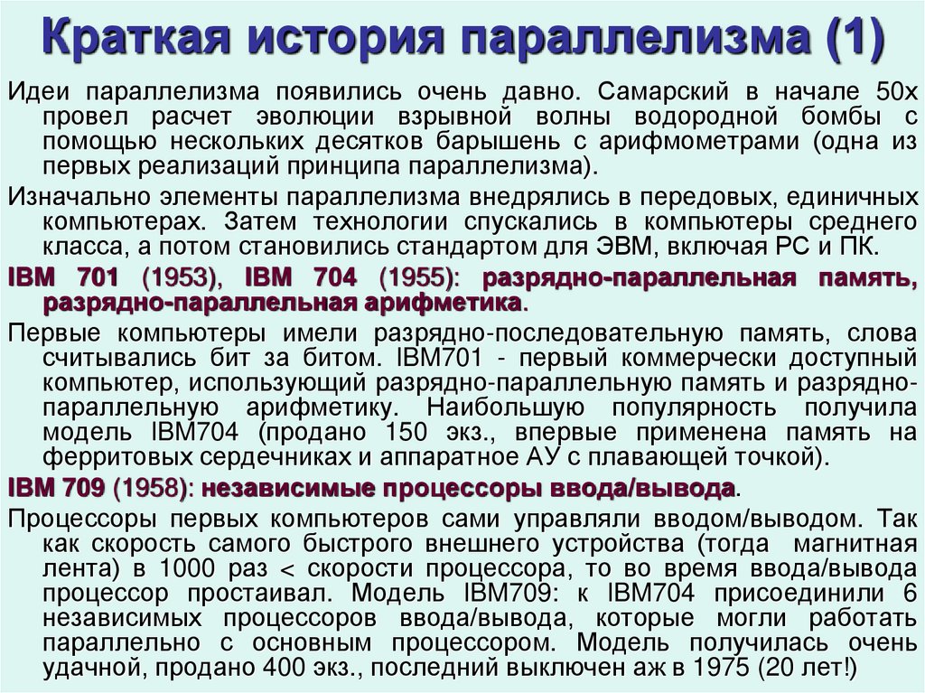 Краткая история параллелизма (1)