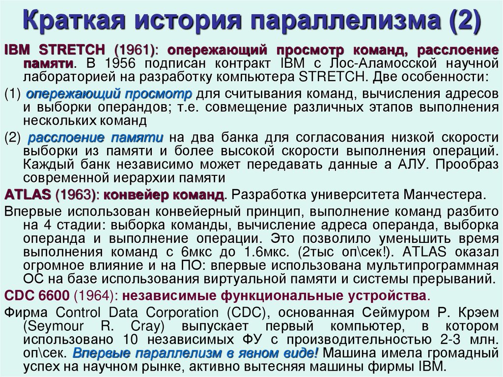 Краткая история параллелизма (2)