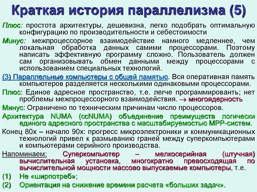 Краткая история параллелизма (5)