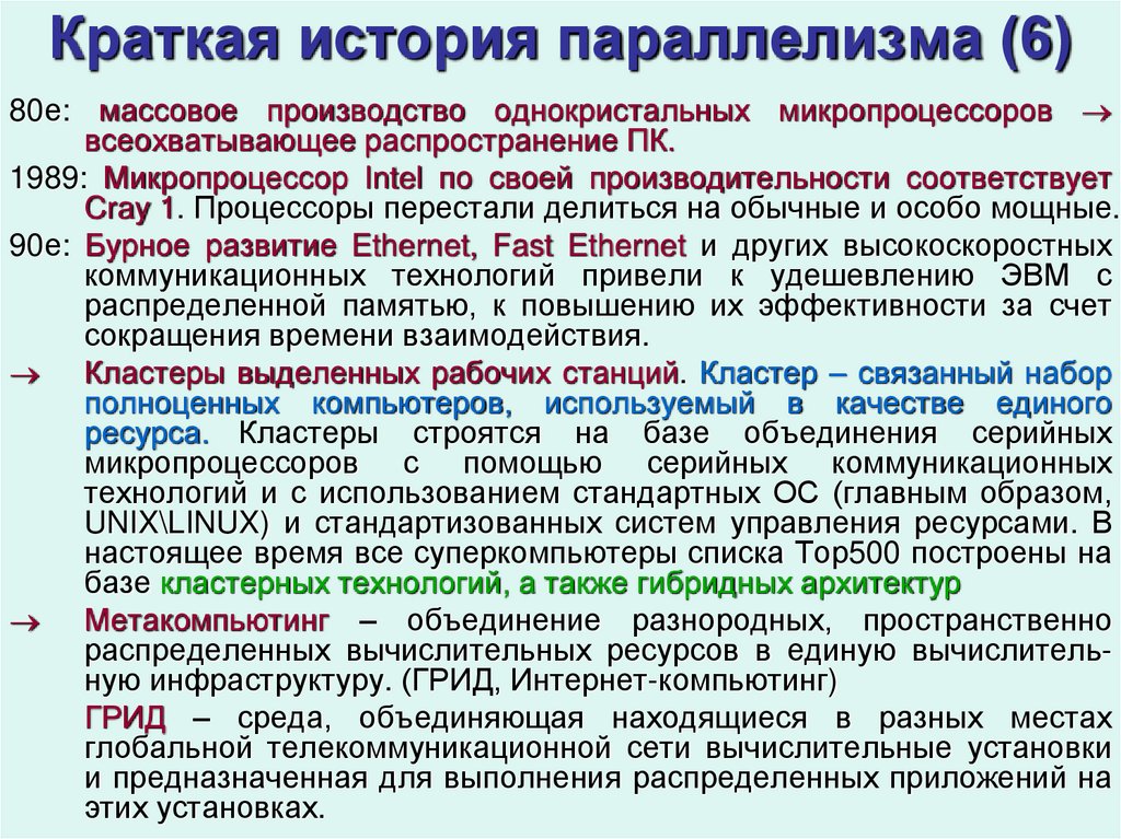 Краткая история параллелизма (6)