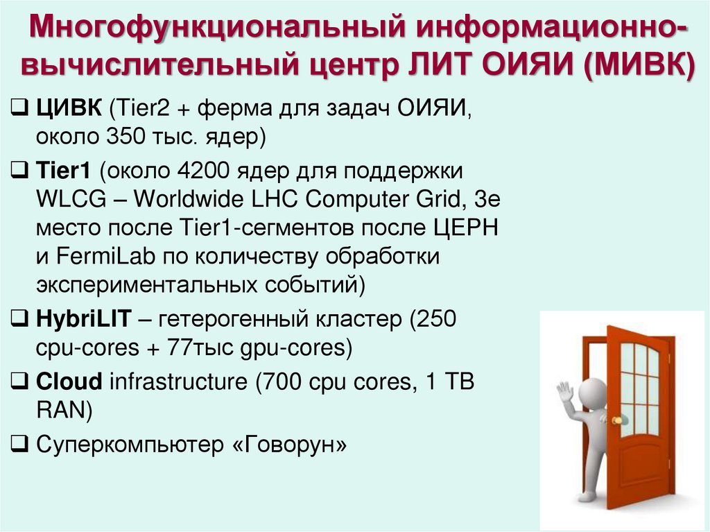 Многофункциональный информационно-вычислительный центр ЛИТ ОИЯИ (МИВК)