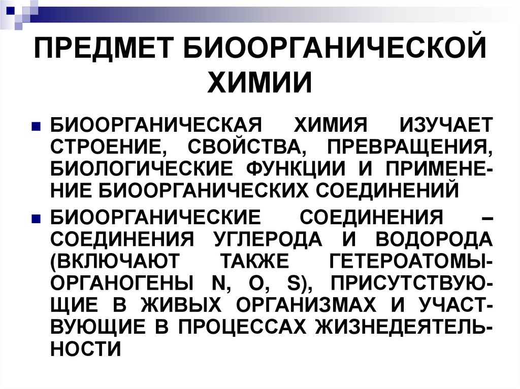 ПРЕДМЕТ БИООРГАНИЧЕСКОЙ ХИМИИ