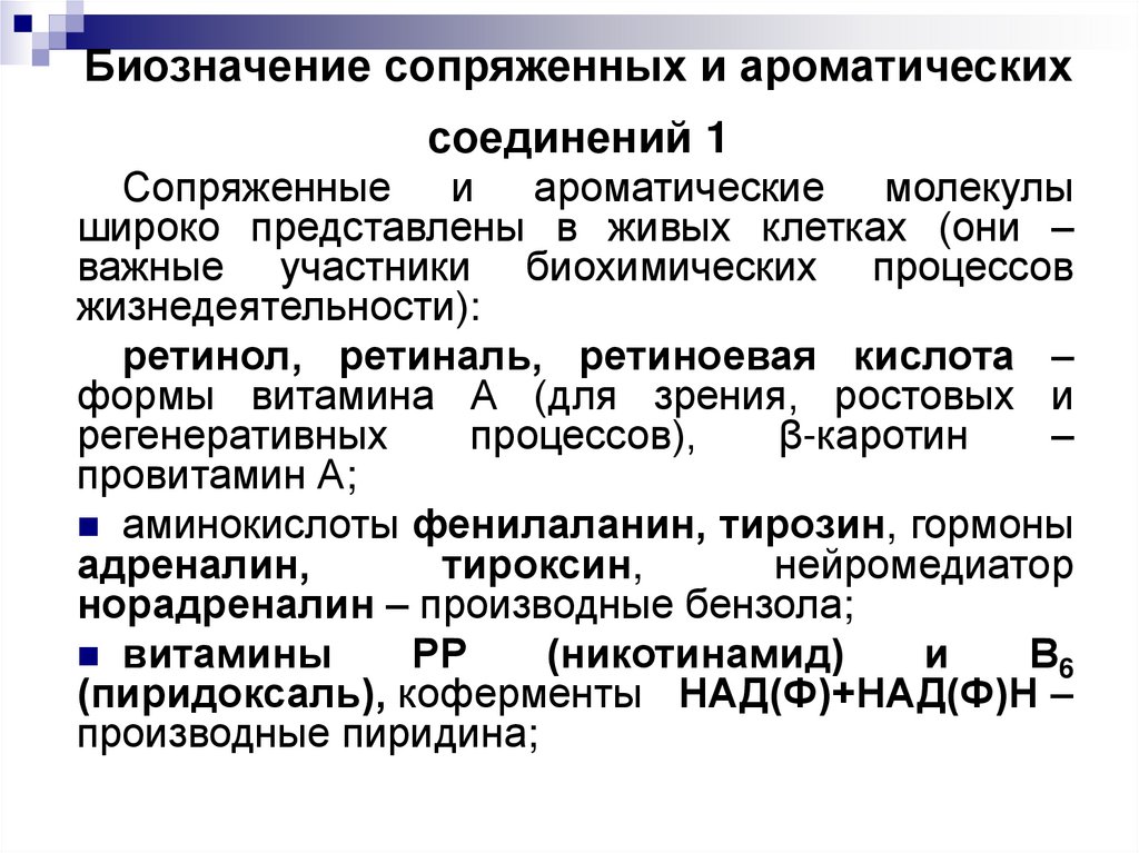 Биозначение сопряженных и ароматических соединений 1