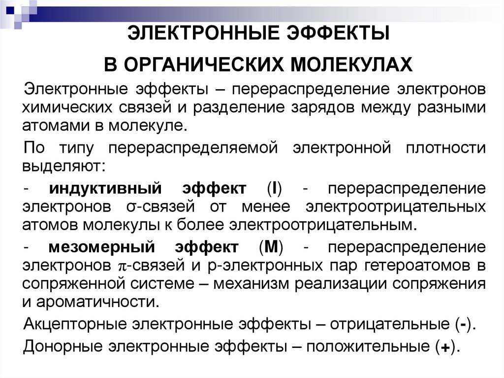 ЭЛЕКТРОННЫЕ ЭФФЕКТЫ В ОРГАНИЧЕСКИХ МОЛЕКУЛАХ
