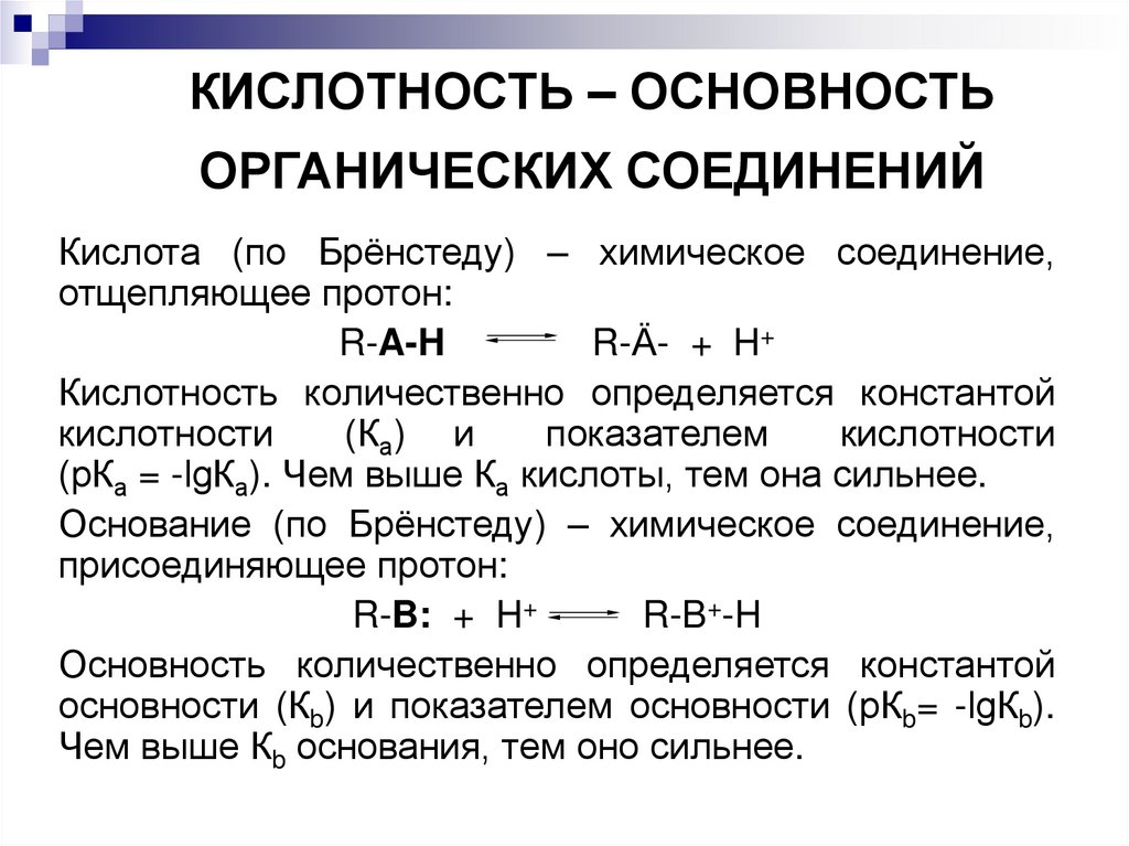 КИСЛОТНОСТЬ – ОСНОВНОСТЬ ОРГАНИЧЕСКИХ СОЕДИНЕНИЙ