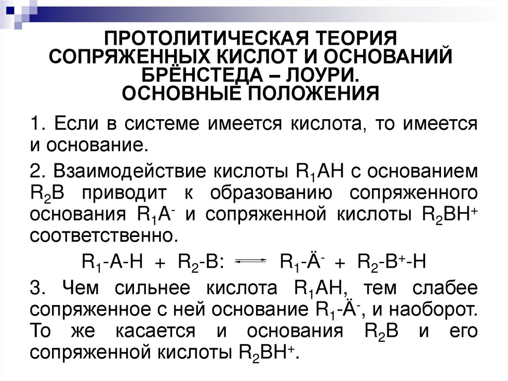ПРОТОЛИТИЧЕСКАЯ ТЕОРИЯ СОПРЯЖЕННЫХ КИСЛОТ И ОСНОВАНИЙ БРЁНСТЕДА – ЛОУРИ. ОСНОВНЫЕ ПОЛОЖЕНИЯ
