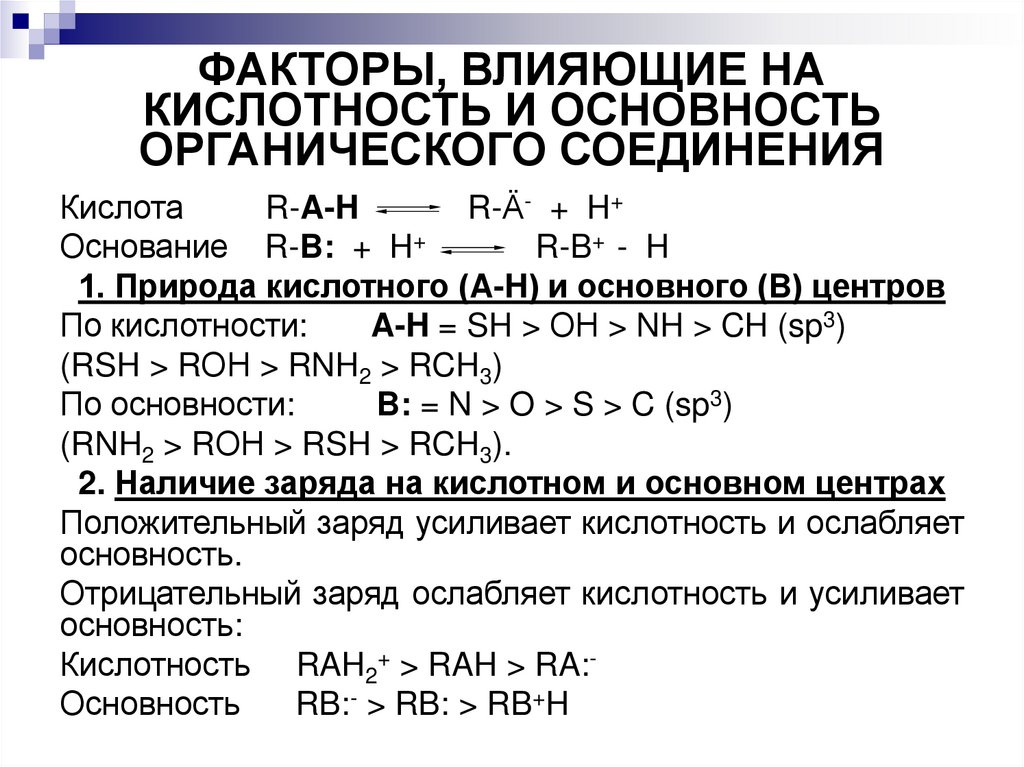 ФАКТОРЫ, ВЛИЯЮЩИЕ НА КИСЛОТНОСТЬ И ОСНОВНОСТЬ ОРГАНИЧЕСКОГО СОЕДИНЕНИЯ