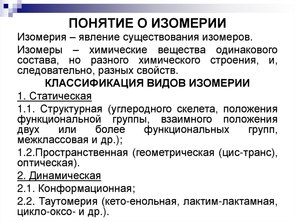 ПОНЯТИЕ О ИЗОМЕРИИ