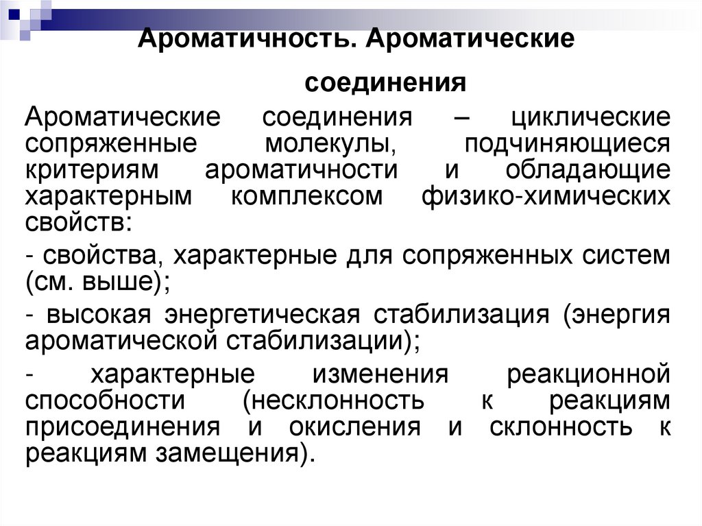 Ароматичность. Ароматические соединения