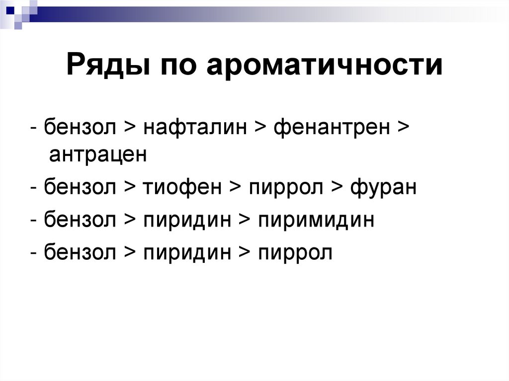 Ряды по ароматичности