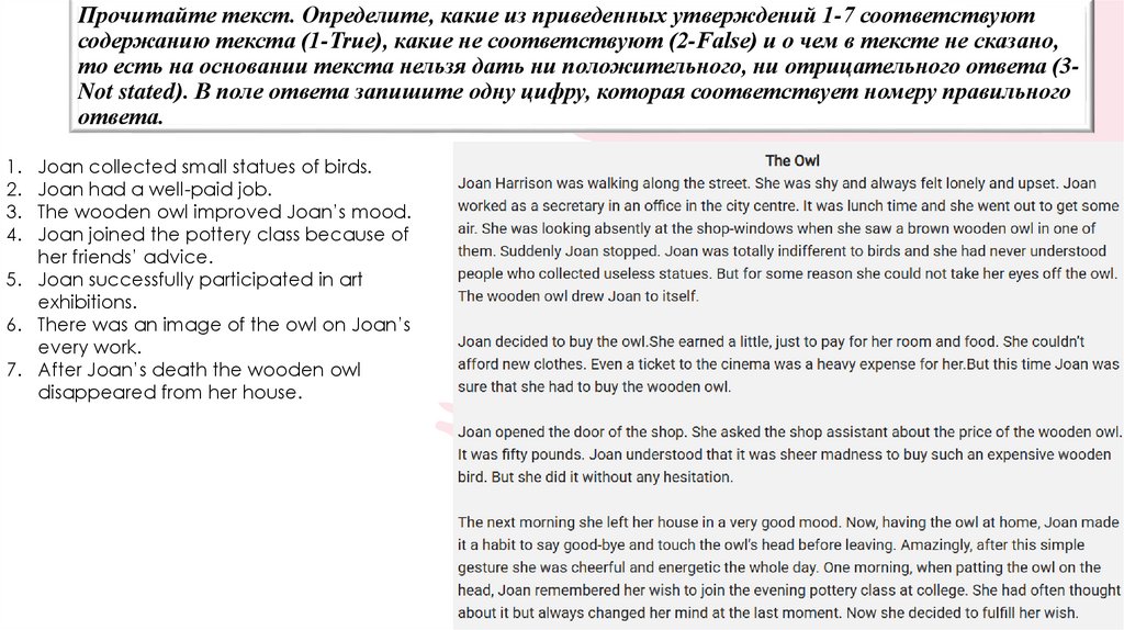 Прочитайте текст. Определите, какие из приведенных утверждений 1-7 соответствуют содержанию текста (1-True), какие не
