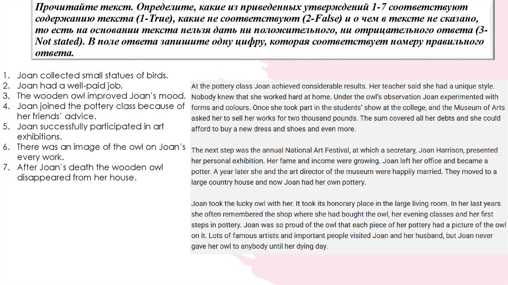 Прочитайте текст. Определите, какие из приведенных утверждений 1-7 соответствуют содержанию текста (1-True), какие не