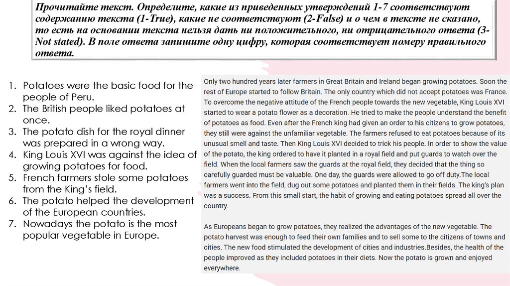 Прочитайте текст. Определите, какие из приведенных утверждений 1-7 соответствуют содержанию текста (1-True), какие не