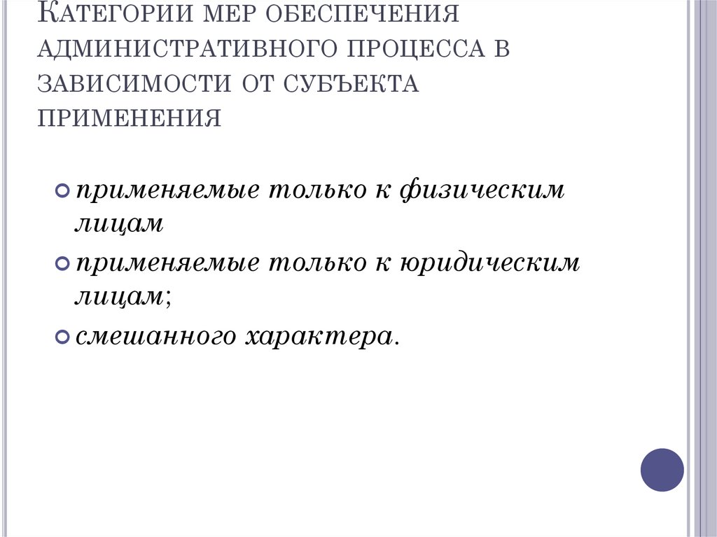 Категории мер обеспечения административного процесса в зависимости от субъекта применения