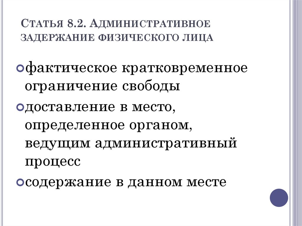 Статья 8.2. Административное задержание физического лица