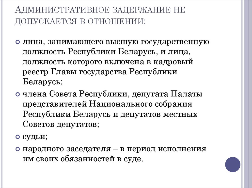 Административное задержание не допускается в отношении: