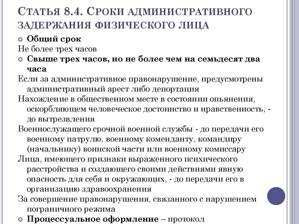 Статья 8.4. Сроки административного задержания физического лица