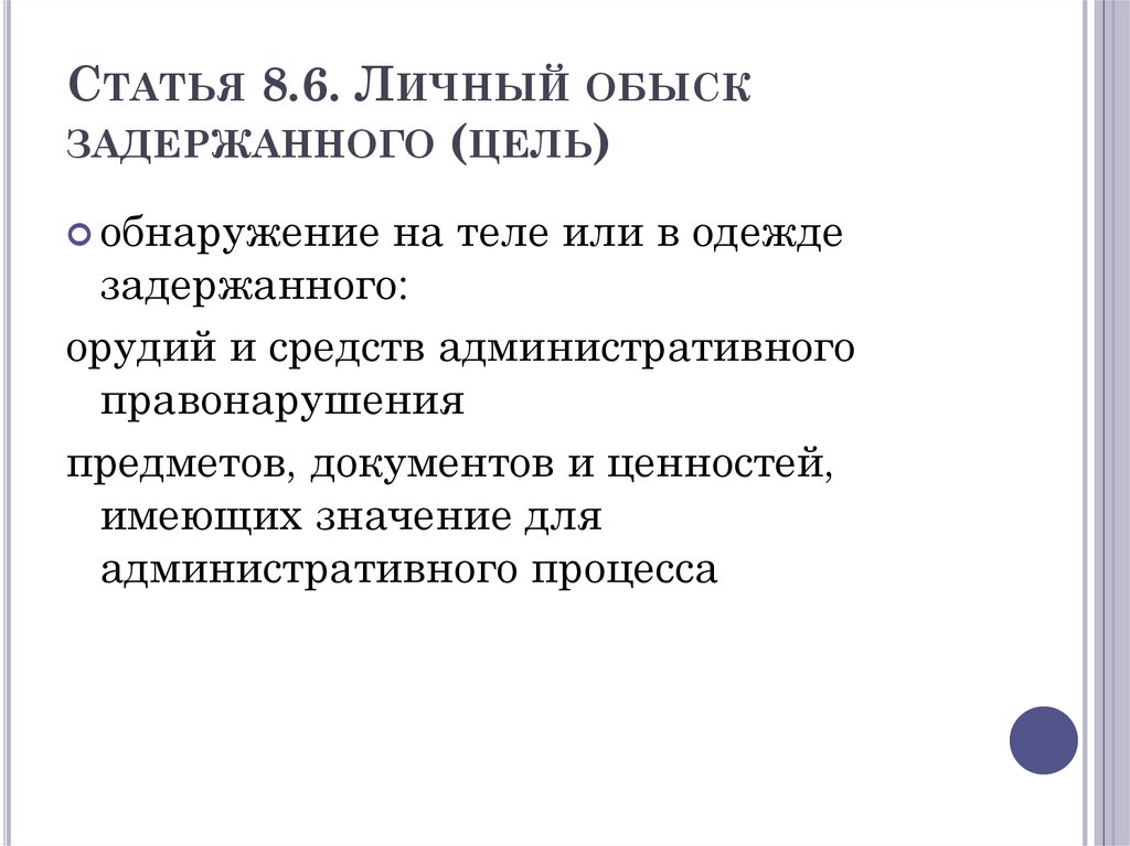 Статья 8.6. Личный обыск задержанного (цель)
