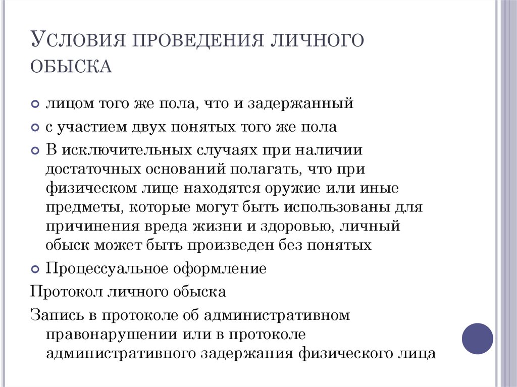 Условия проведения личного обыска