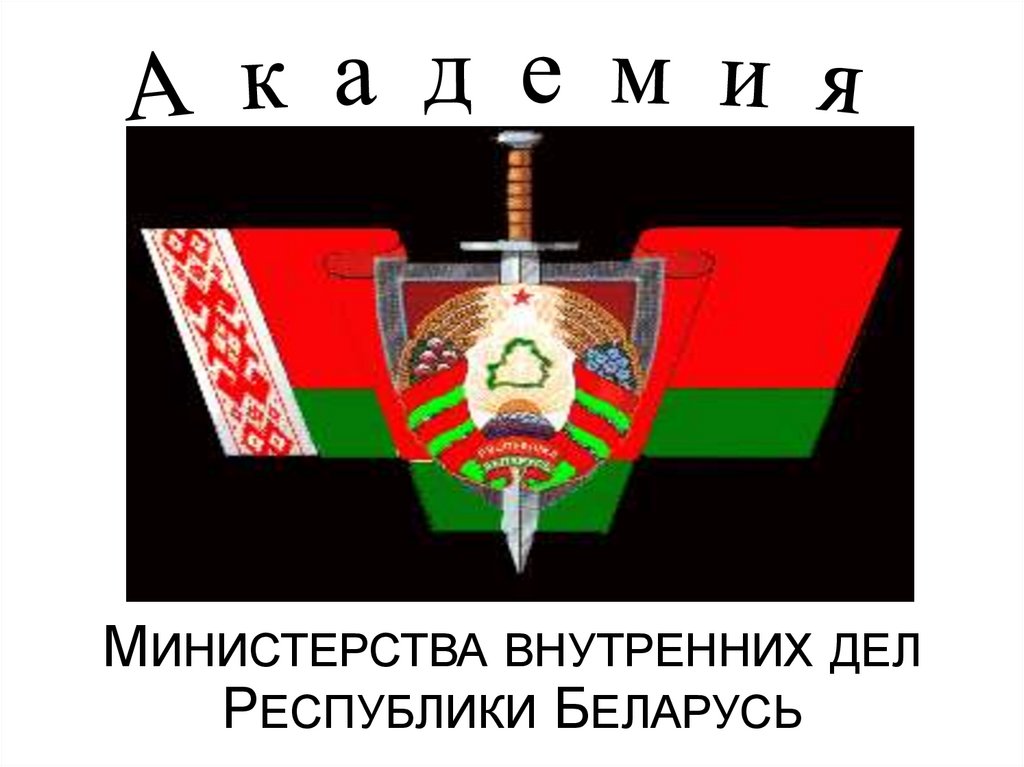 Министерства внутренних дел Республики Беларусь