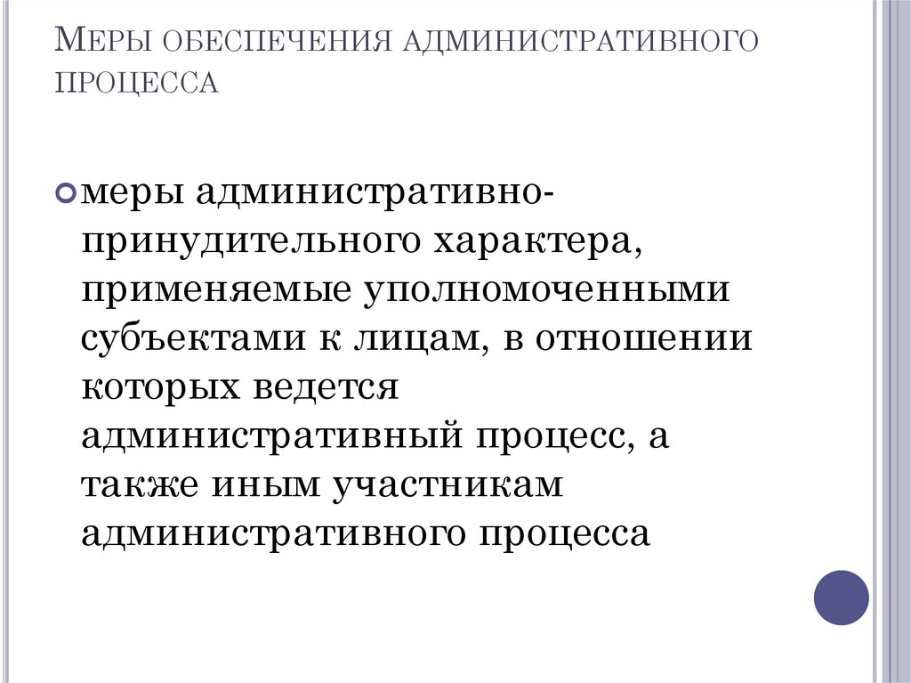 Меры обеспечения административного процесса