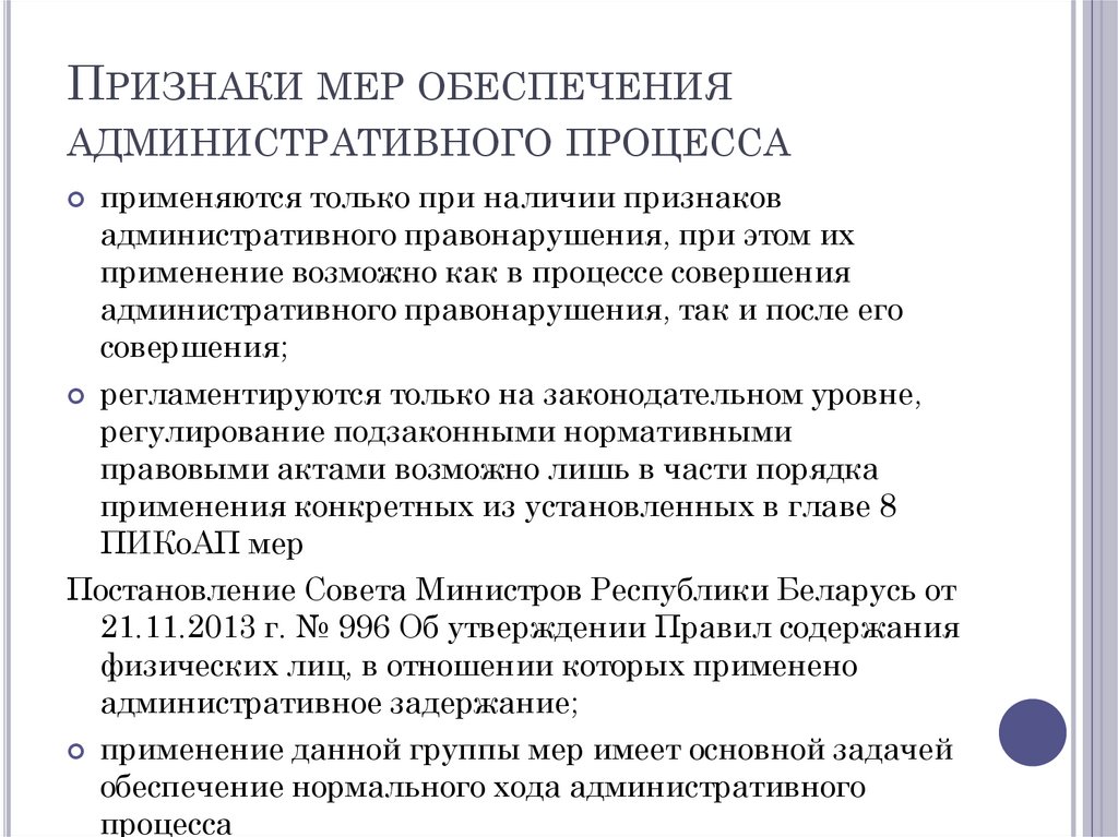 Признаки мер обеспечения административного процесса