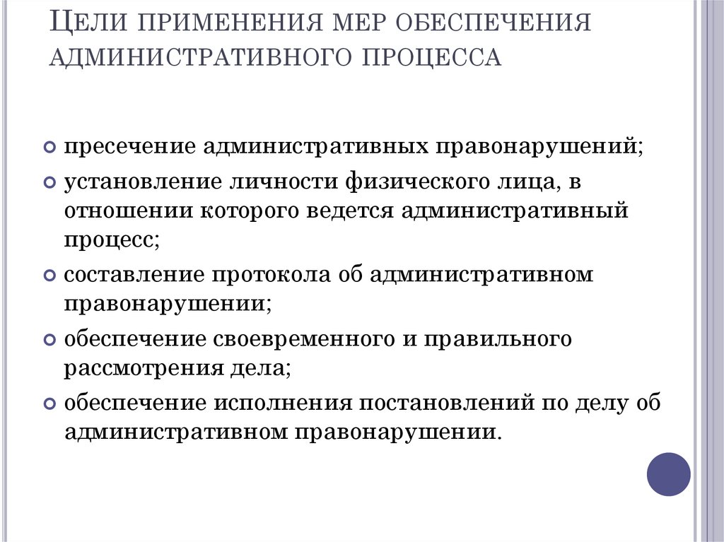 Цели применения мер обеспечения административного процесса