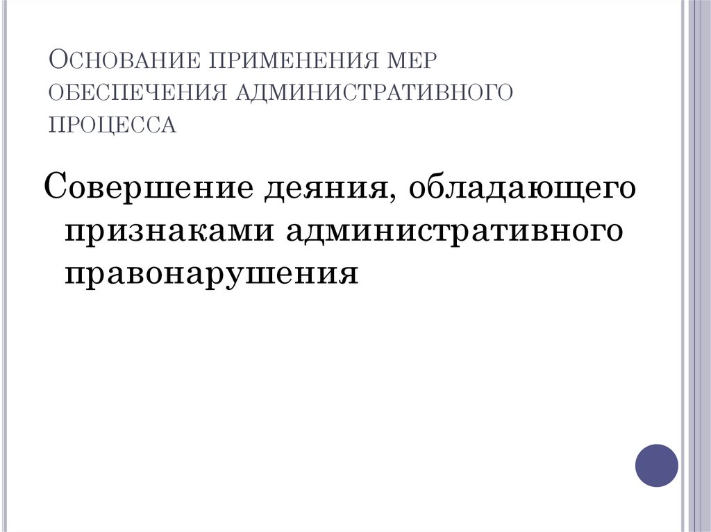 Основание применения мер обеспечения административного процесса