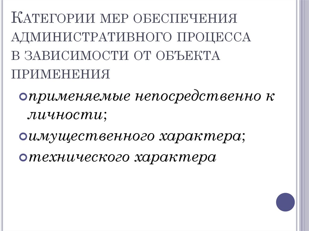 Категории мер обеспечения административного процесса в зависимости от объекта применения