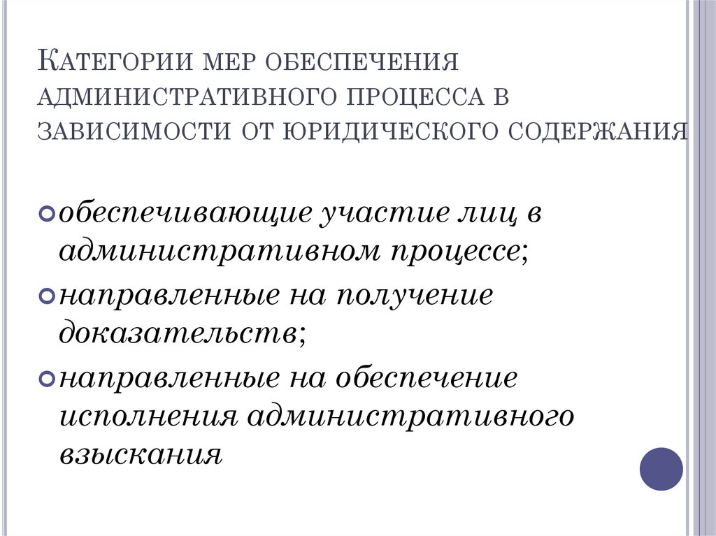 Категории мер обеспечения административного процесса в зависимости от юридического содержания
