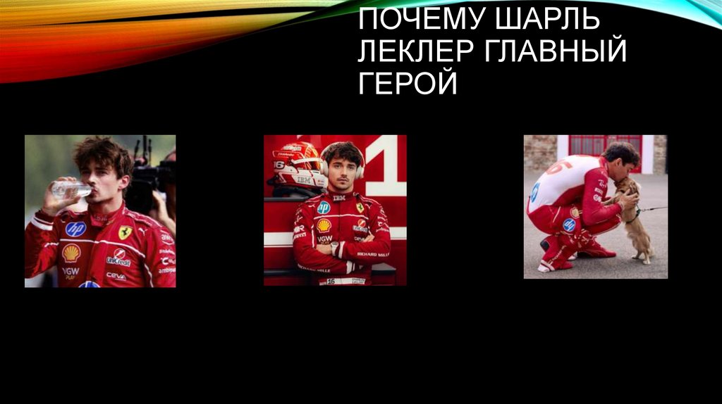 Почему Шарль Леклер главный герой