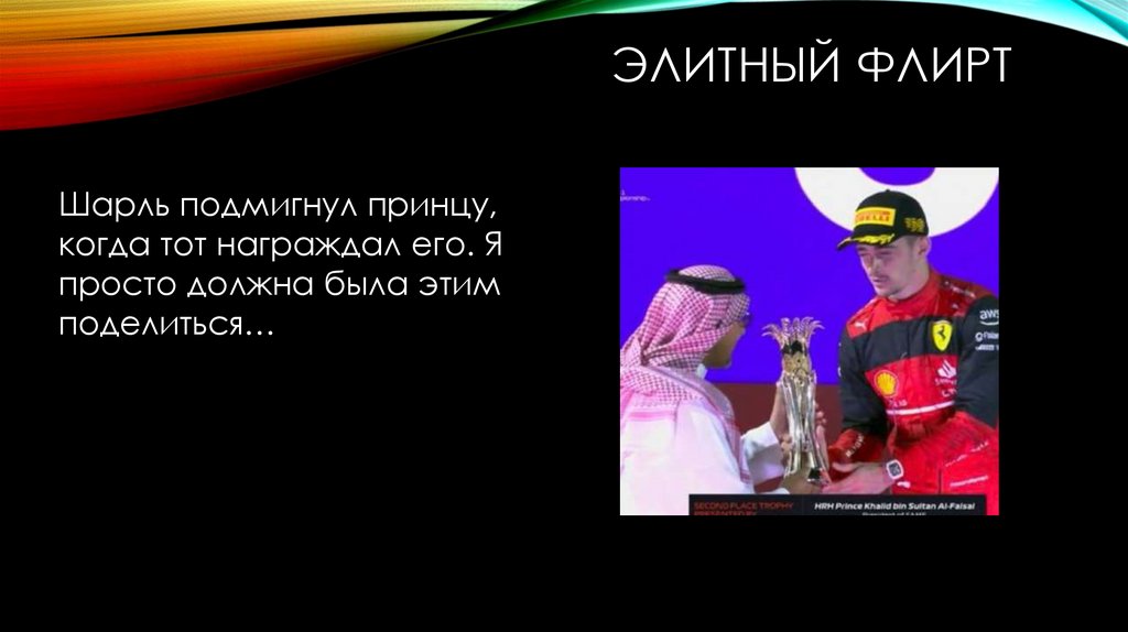 Элитный флирт