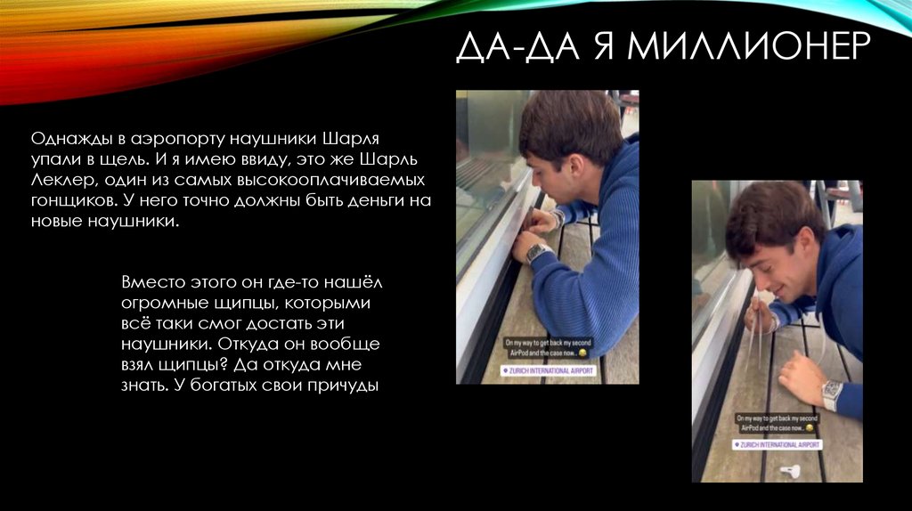 Да-да я миллионер