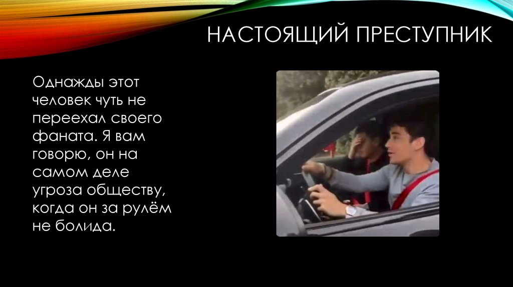 Настоящий преступник
