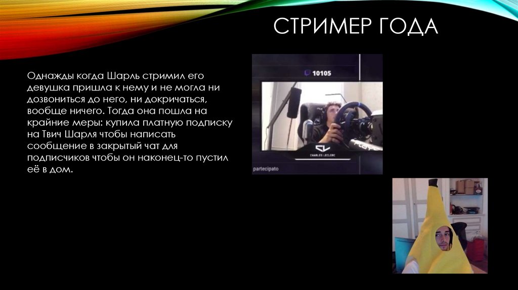 Стример года