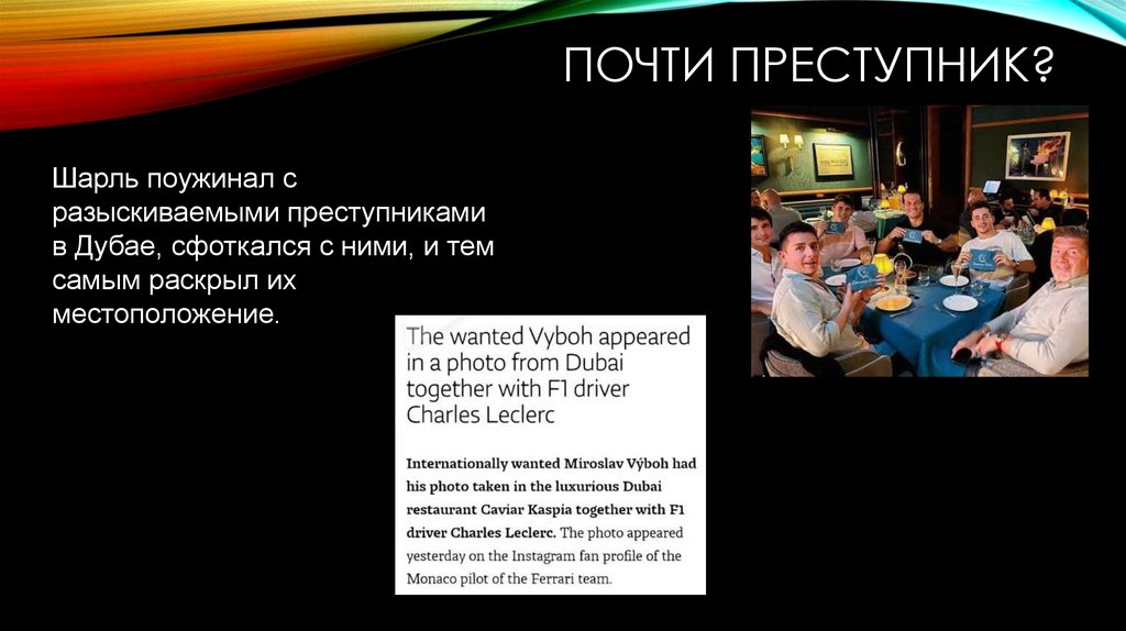 Почти преступник?