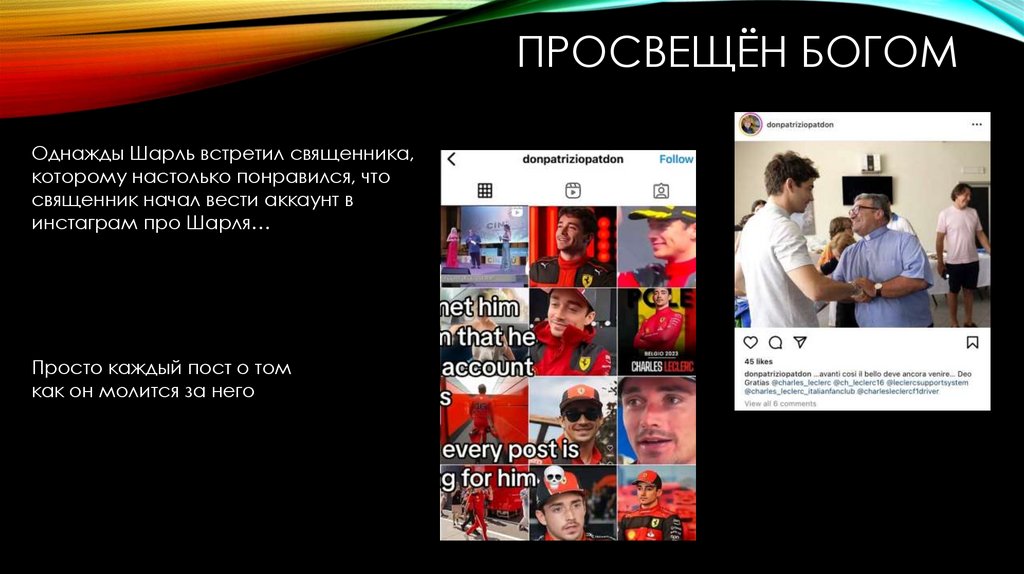 Просвещён Богом