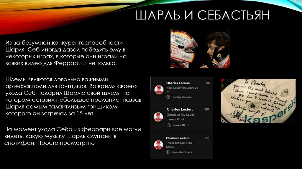 Шарль и Себастьян