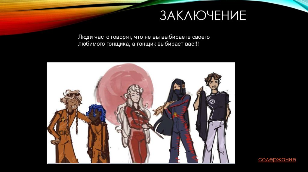 Заключение