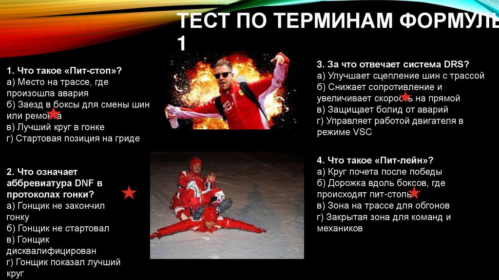 Тест по терминам Формулы-1
