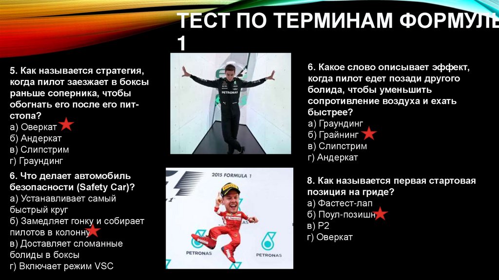 Тест по терминам Формулы-1