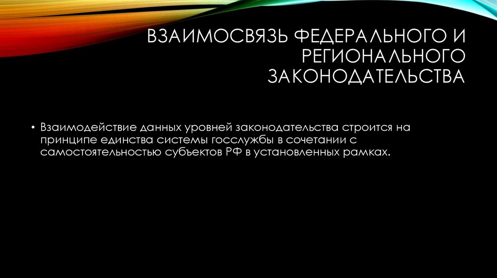 Взаимосвязь федерального и регионального законодательства